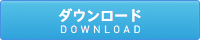 ダウンロード